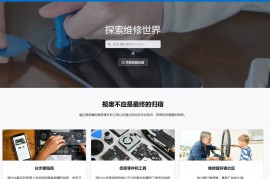 iFixit：免费修理手册 一个免费维修各种工具的网站