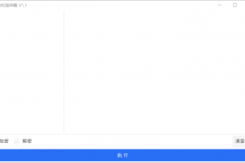 网盘防和谐文件加密小工具 V1.1