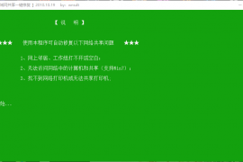 局域网共享一键修复