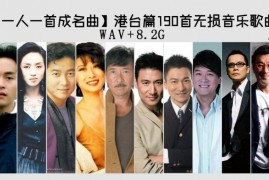 【一人一首成名曲】港台群星190首怀旧经典无损音乐歌曲，值得收藏 WAV+8.2G 