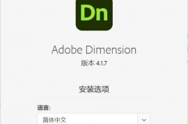 Adobe Dimension 2026 特别版