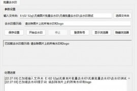 图片批量去水印工具1.0.0