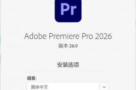 Adobe Premiere Pro 2026 v26.0.2.2高级版