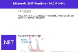 微软NET框架运行库.NET10.0 v10.0.6