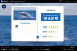 零基础学PS，30堂课从入门到精通