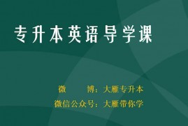 2026专升本英语课程