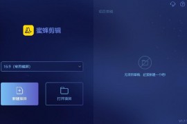 蜜蜂视频剪辑v1.7.11.7中文版