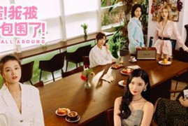 《完蛋！我被美女包围了！》1&2合集