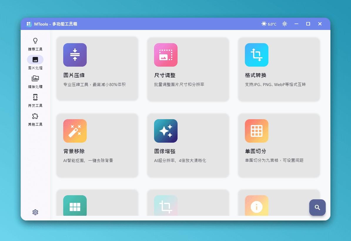 MTools：一款免费开源的全能桌面应用程序，集成图片处理、音视频编辑、AI 智能工具、开发辅助等功能，支持跨平台GPU加速